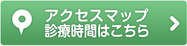 アクセスマップ、診療時間はこちら